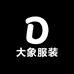 大象服装店