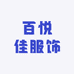 百悦佳服饰
