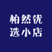 柏然优选小店