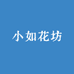小如花坊