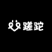 蹉跎酱酒