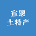 湖北宣恩土特产