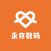 永存数码