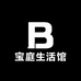 宝庭生活馆