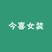 今喜女装小店