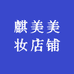 麒美美妆店