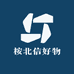 桉北信好物