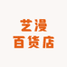 艺漫百货店