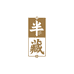 深圳半藏志汇豫深商贸有限公司