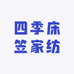 四季床笠家纺