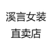 溪言女装直卖店