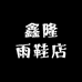 鑫隆雨鞋店