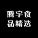 腾宇食品精选