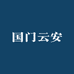 国门云安