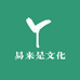 易来是文化