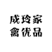 成玲家禽优品