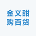 金义甜购百货