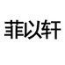 菲以轩家饰旗舰店
