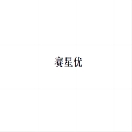 赛星优运动鞋服专营店