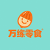 万续零食专营店