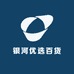 银河优选百货