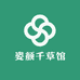 姿颜千草馆