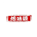 旭味源广州旭味源食品有限公司粮油专卖店