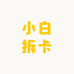 哇塞小白拆卡