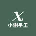 小谢手工坊