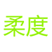 柔度个体店