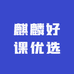 麒麟好课优选