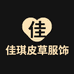 佳琪皮草服饰