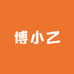 博小乙