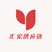 汇宏供应链