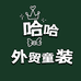 哈哈外贸童装