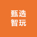 甄选智玩
