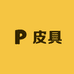 老汪皮具