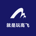 就是玩高飞