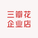 三瓣花企业店