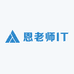 恩老师IT自学课堂