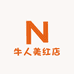 牛人美红店
