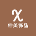 仙美饰品