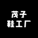 茂子鞋工厂