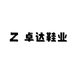 卓达鞋业