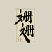 姗姗茶器