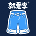 就爱李牛仔服饰