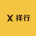 祥行鞋业
