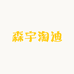 森宇淘迪童装工厂店