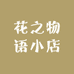 花之物语小店