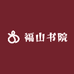福山书院